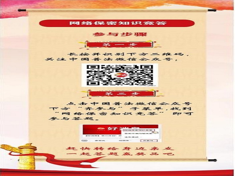 中央保密办(国家保密局)宣传教育司、司法部普法与依法治理局联合举办网络保密知识竞答活动